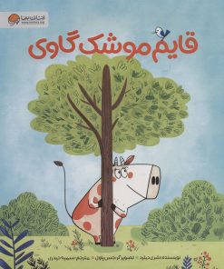 کتاب قایم موشک گاوی | انتشارات مهرسا