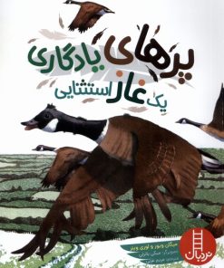 کتاب پر های یادگاری یک غاز استثنایی | انتشارات فنی ایران نردبان