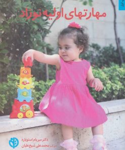 کتاب مهارتهای اولیه نوزاد | انتشارات صابرین