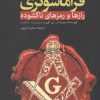 کتاب فراماسونری | انتشارات سبزان