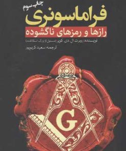 کتاب فراماسونری | انتشارات سبزان