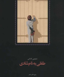 کتاب طفلی به نام شادی | انتشارات سخن