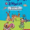 کتاب دردسرهای ژی ژی در نیوپوچ 2 | انتشارات هوپا