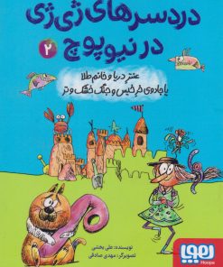 کتاب دردسرهای ژی ژی در نیوپوچ 2 | انتشارات هوپا