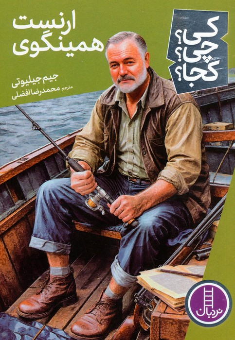 کتاب ارنست همینگوی | انتشارات فنی ایران نردبان