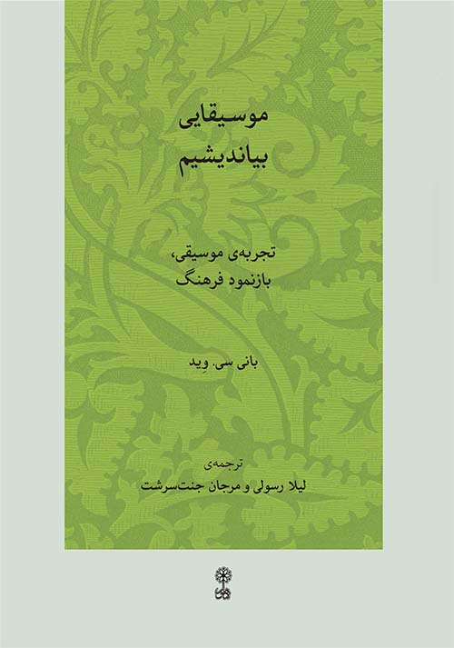 کتاب موسیقایی بیاندیشیم | انتشارات موسسه فرهنگی و هنری ماهور