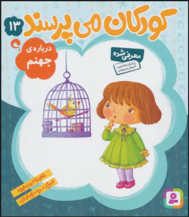 کتاب کودکان می پرسند13 | انتشارات قدیانی