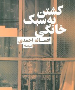 کتاب کشتن به سبک خانگی | انتشارات نیماژ