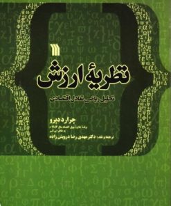 کتاب نظریه ارزش | انتشارات سروش