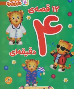 کتاب 12 قصه ی 4 دقیقه ای | انتشارات قدیانی