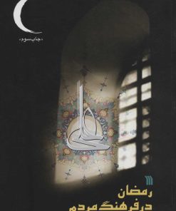 کتاب رمضان در فرهنگ مردم | انتشارات سروش