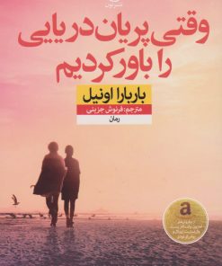 کتاب وقتی پریان دریایی را باور کردیم | انتشارات نشر نون