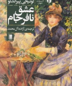 کتاب عشق نافرجام | انتشارات روشنگران و مطالعات زنان