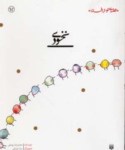 کتاب نخودی | انتشارات پیدایش