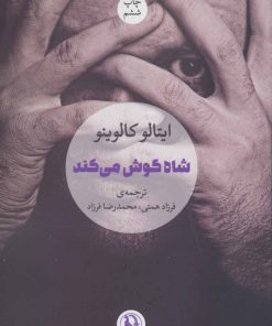 کتاب شاه گوش می کند | انتشارات مروارید