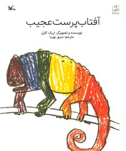 کتاب آفتاب پرست عجیب | انتشارات کانون پرورش فکری کودکان و نوجوانان