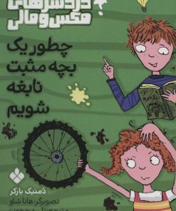 کتاب چطور یک بچه مثبت نابغه شویم | انتشارات نشر پنجره