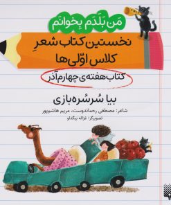 کتاب بیا سرسره بازی (کتاب هفته ی چهارم آذر) | انتشارات پیدایش