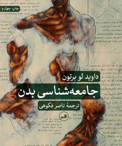 کتاب جامعه شناسی بدن | انتشارات نشر ثالث