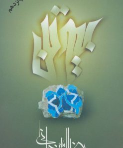 کتاب بیوتن | انتشارات علم