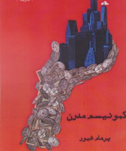 کتاب کمونیسم مدرن | انتشارات ایجاز