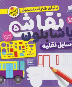 کتاب نقاشی با شابلون 5 | انتشارات ذکر