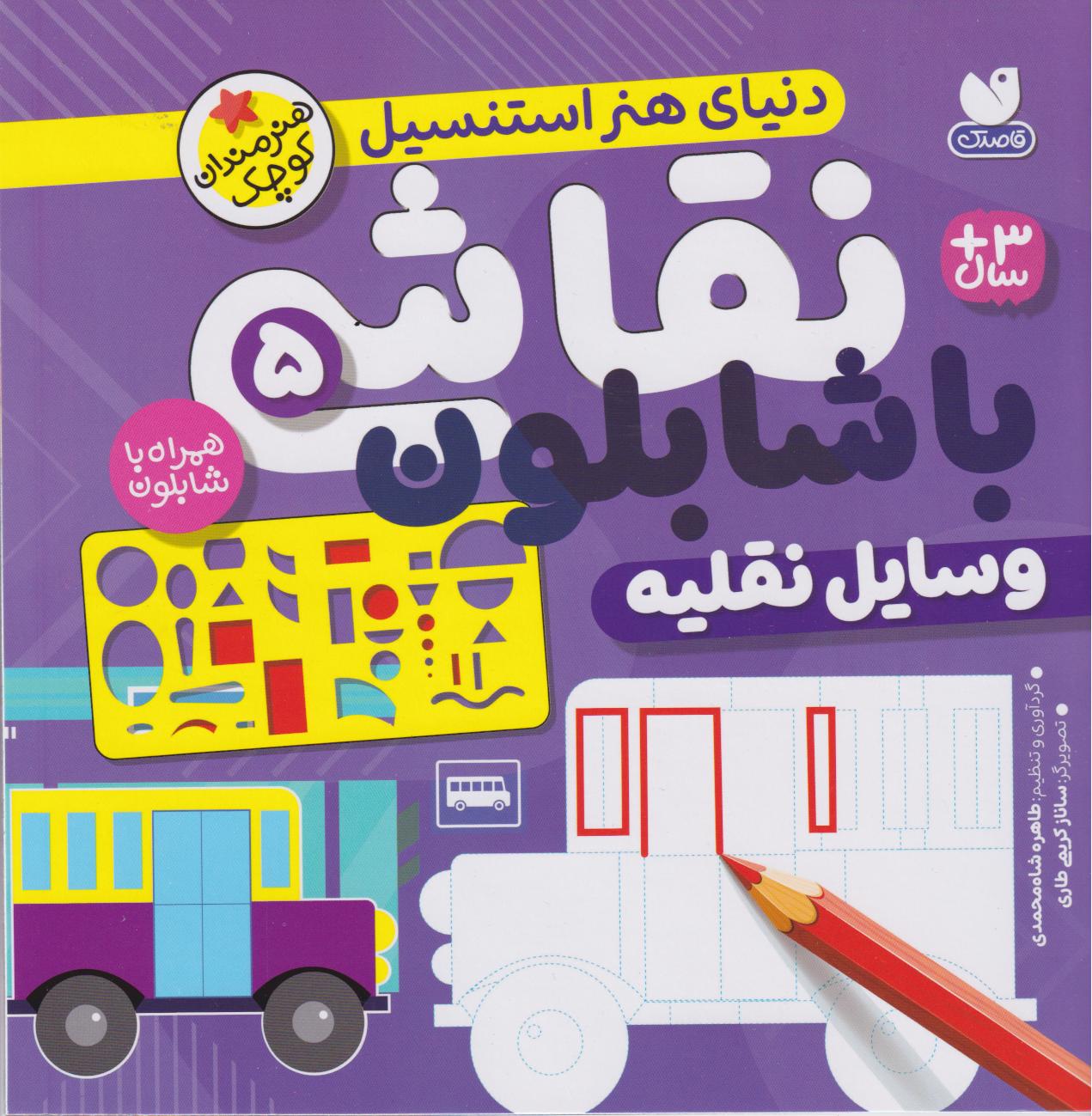 کتاب نقاشی با شابلون 5 | انتشارات ذکر