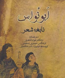 کتاب ابونواس | انتشارات سایه گستر