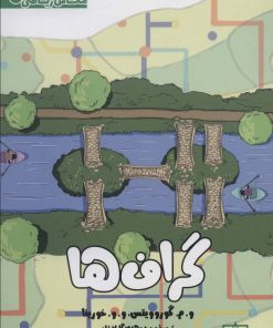 کتاب گراف ها | انتشارات فاطمی