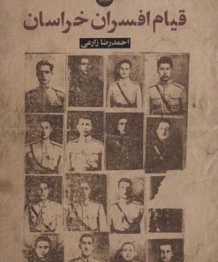 کتاب قیام افسران خراسان | انتشارات علم