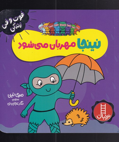 کتاب نینجا مهربان می شود | انتشارات فنی ایران نردبان