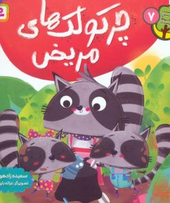 کتاب چرکولک های مریض | انتشارات قدیانی