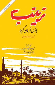 کتاب زینب بانوی قهرمان کربلا | انتشارات امیرکبیر