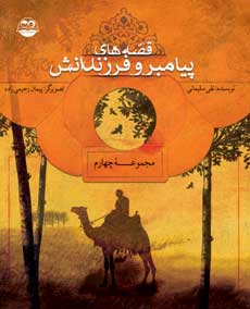 کتاب قصه های پیامبران و فرزندانش4 | انتشارات امیرکبیر