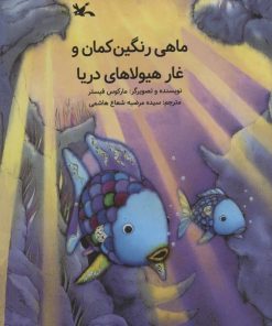 کتاب ماهی رنگین کمان و غار هیولاهای دریا | انتشارات کانون پرورش فکری کودکان و نوجوانان