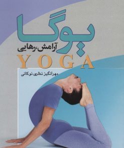 کتاب یوگا، آرامش، رهایی | انتشارات علم