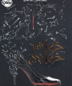 کتاب خواهرخوانده | انتشارات پرتقال