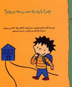 کتاب چرا باید به مدرسه بروم؟ | انتشارات نوشته