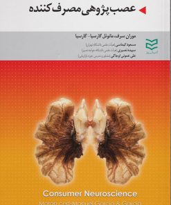 کتاب عصب پژوهی مصرف کننده | انتشارات ادیبان روز