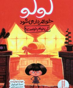 کتاب لولو خواهردار می شود (کی خواهر خواست؟) | انتشارات فنی ایران نردبان