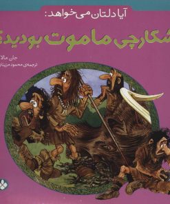 کتاب آیا دلتان می خواهد: شکارچی ماموت بودید؟ | انتشارات نشر پنجره