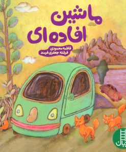 کتاب ماشین افاده ای | انتشارات فنی ایران نردبان