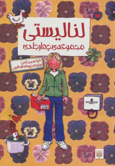 کتاب مجموعه لنا لیستی | انتشارات پیدایش