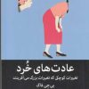 کتاب عادت های خرد | انتشارات میلکان