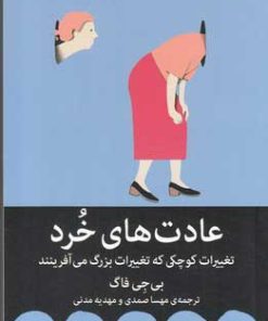کتاب عادت های خرد | انتشارات میلکان