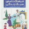 کتاب فرهنگ نامه ی سبک زندگی | انتشارات قدیانی