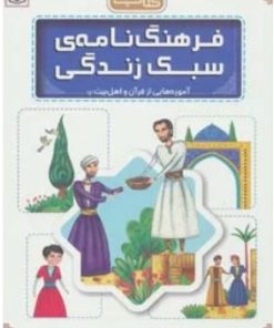 کتاب فرهنگ نامه ی سبک زندگی | انتشارات قدیانی