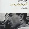 کتاب آدم خوشبخت | انتشارات نگاه