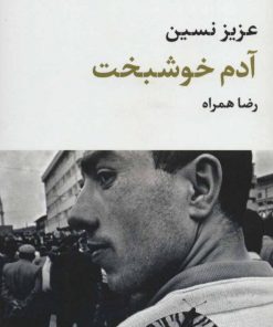 کتاب آدم خوشبخت | انتشارات نگاه