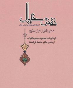 کتاب نقش خیال | انتشارات جامی مصدق